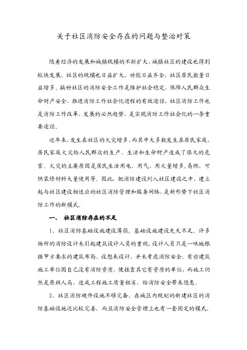 关于社区消防安全存在的问题与整治对策