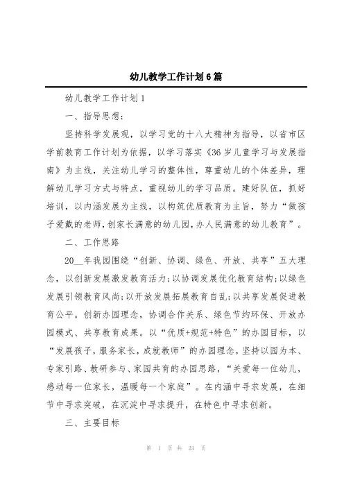 幼儿教学工作计划6篇
