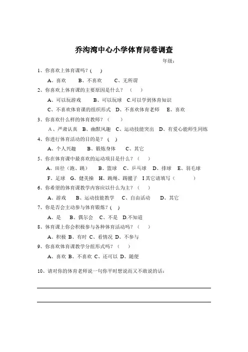 体育教学情况问卷调查表