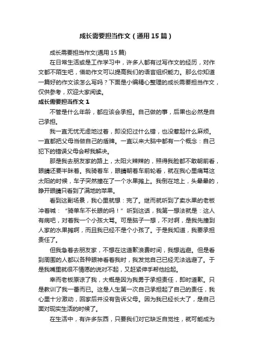 成长需要担当作文（通用15篇）