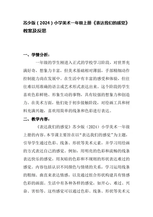 苏少版(2024)小学美术一年级上册《表达我们的感觉》教案及反思