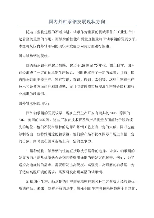 国内外轴承钢发展现状方向