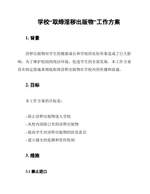学校“取缔淫秽出版物”工作方案