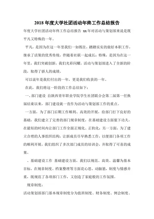 2018年度大学社团活动年终工作总结报告