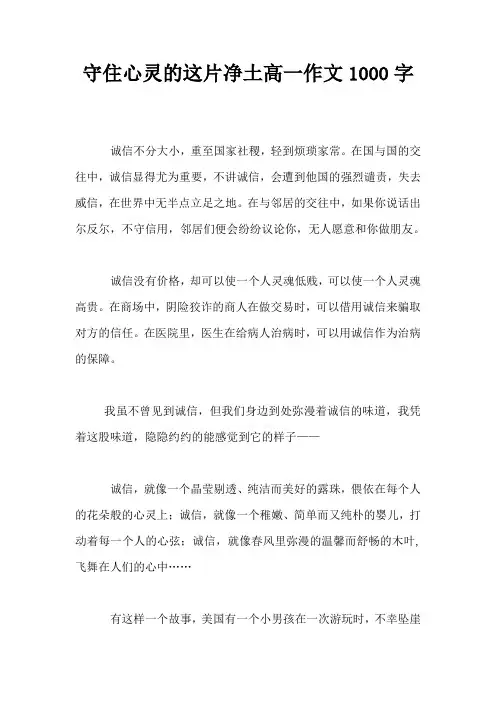 守住心灵的这片净土高一作文1000字