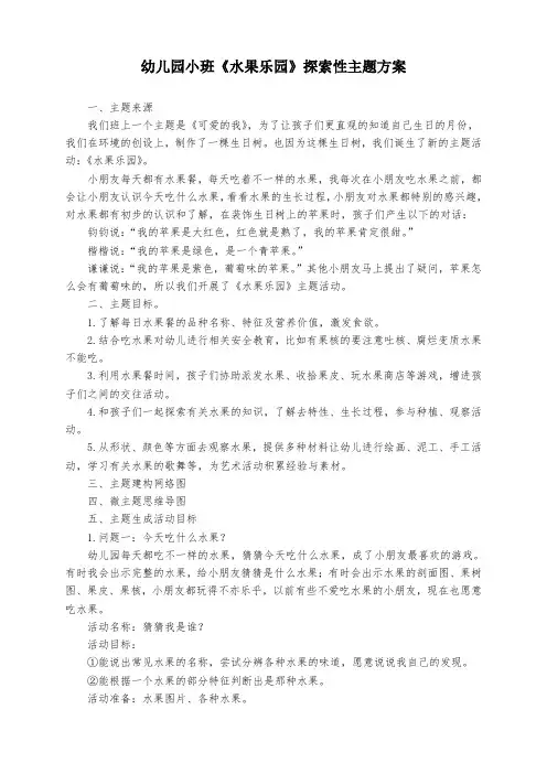 幼儿园小班《水果乐园》主题活动方案