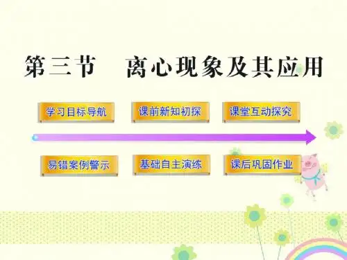 【优质课件】粤教版高中物理配套2.3离心现象及其应用粤教版高中物理必修2优秀课件.ppt