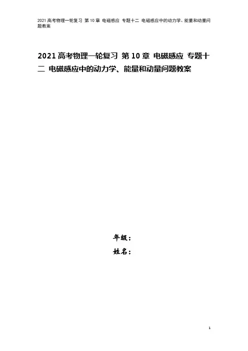 2021高考物理一轮复习 第10章 电磁感应 专题十二 电磁感应中的动力学、能量和动量问题教案