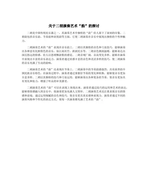 关于二胡演奏艺术“韵”的探讨