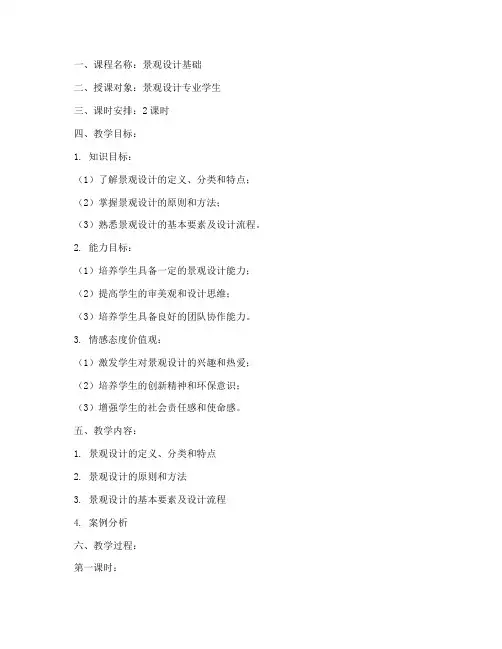 景观设计讲课教案模板范文