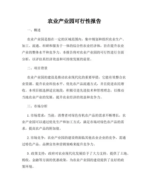 农业产业园可行性报告