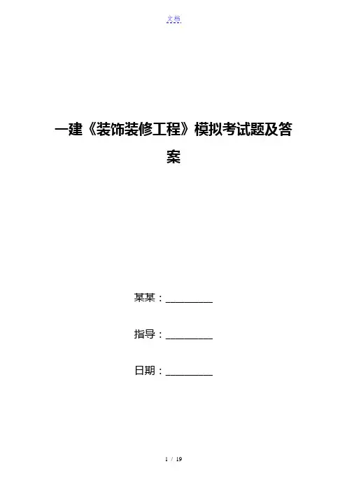 一建《装饰装修工程》模拟考试题及答案