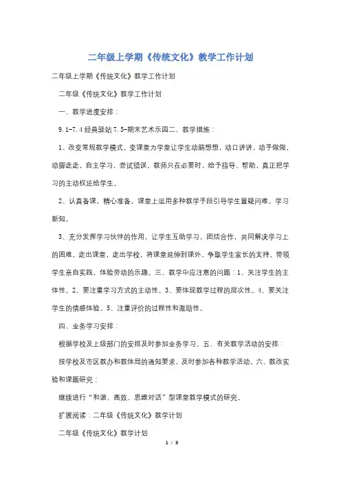 二年级上学期《传统文化》教学工作计划
