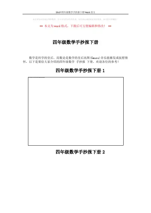 2018-四年级数学手抄报下册-word范文 (4页)