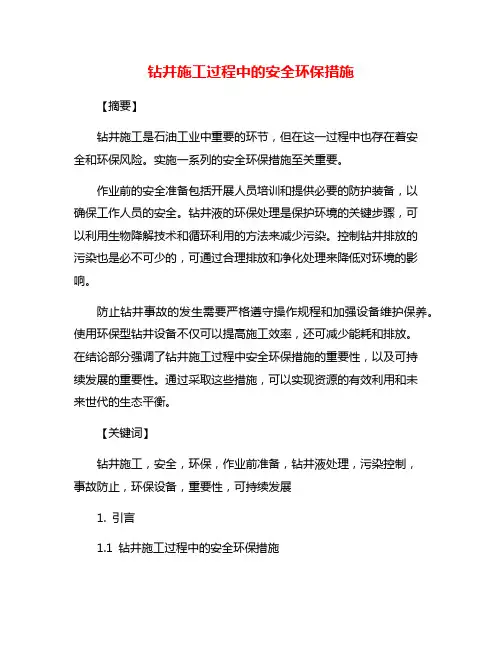 钻井施工过程中的安全环保措施