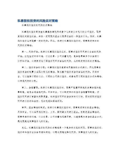 私募股权投资的风险应对策略