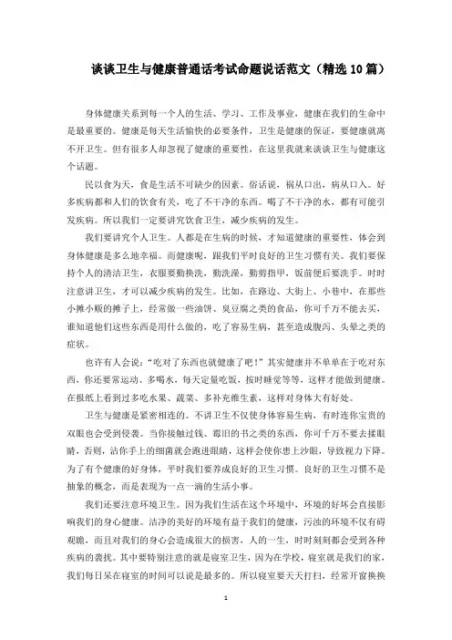 谈谈卫生与健康普通话考试命题说话(精选)