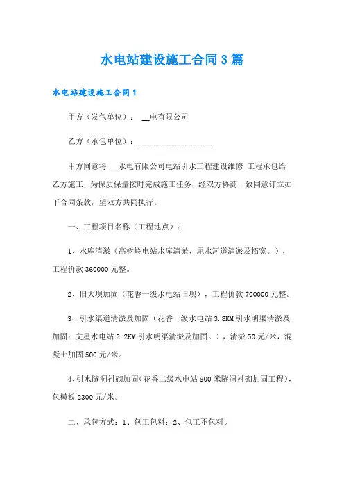 水电站建设施工合同3篇