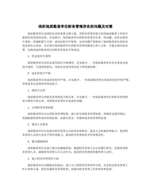 浅析地质勘查单位财务管理存在的问题及对策