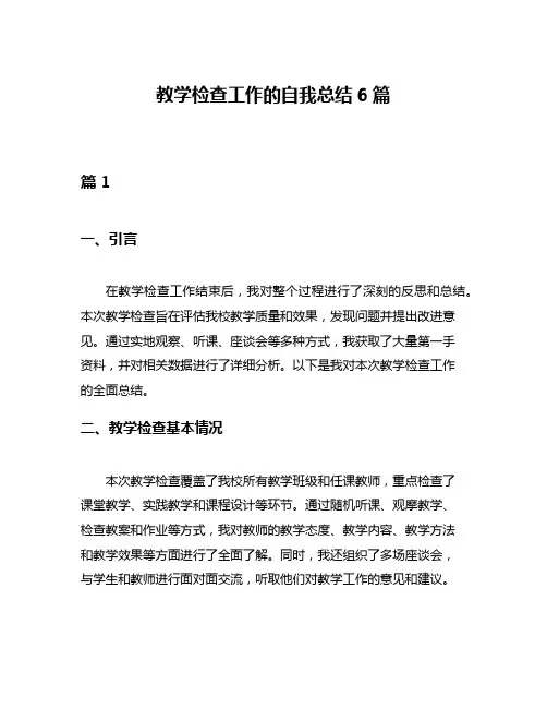 教学检查工作的自我总结6篇