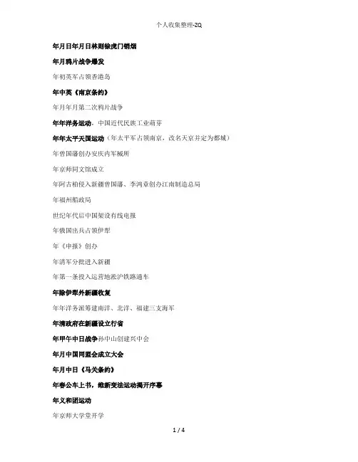 人教版八年级上册历史大事表(时间顺序)