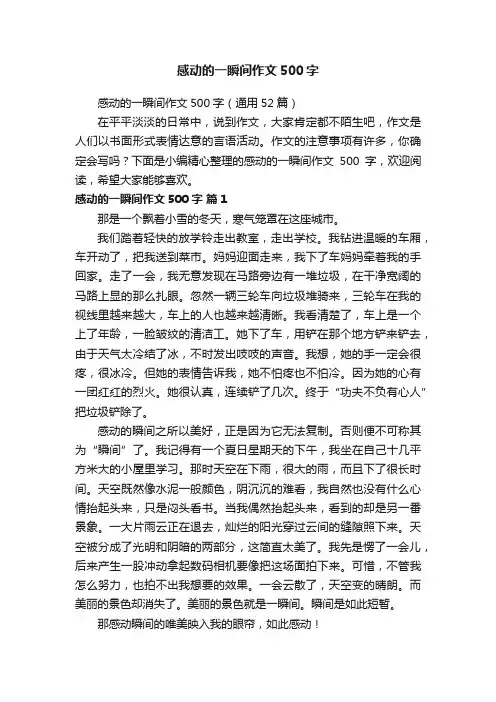感动的一瞬间作文500字（通用52篇）