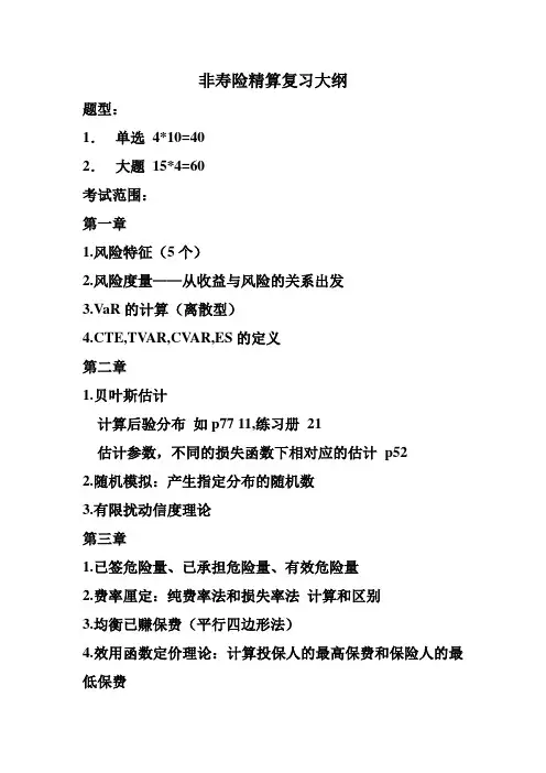 非寿险精算复习大纲