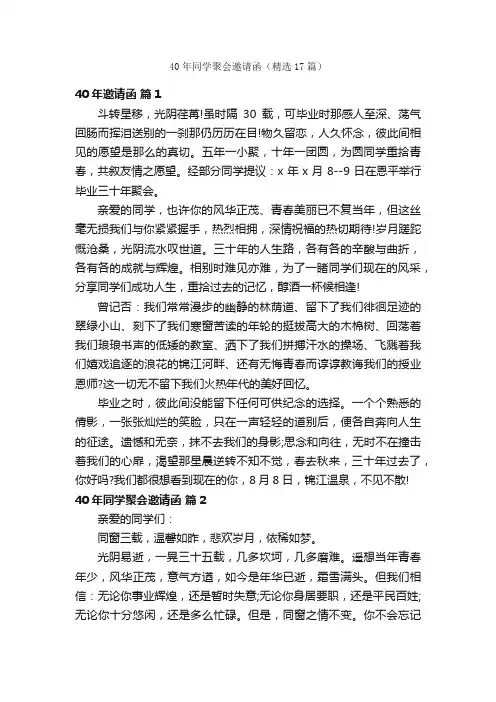 40年同学聚会邀请函（精选17篇）