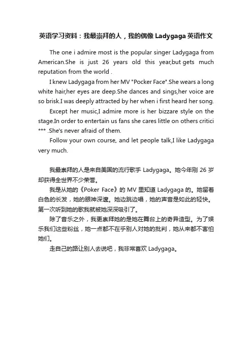 英语学习资料：我最崇拜的人，我的偶像Ladygaga英语作文