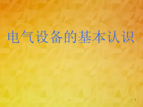 高压电气基础知识培训ppt课件
