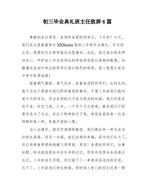 初三毕业典礼班主任致辞6篇