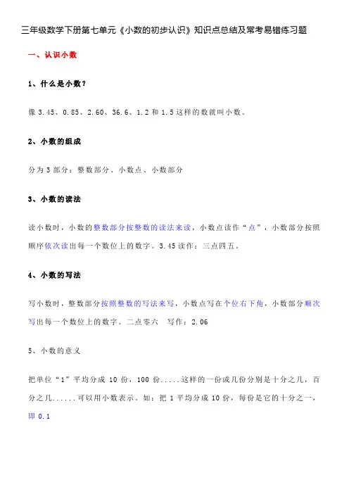 三年级数学下册第七单元《小数的初步认识》知识点总结及常考易错练习题