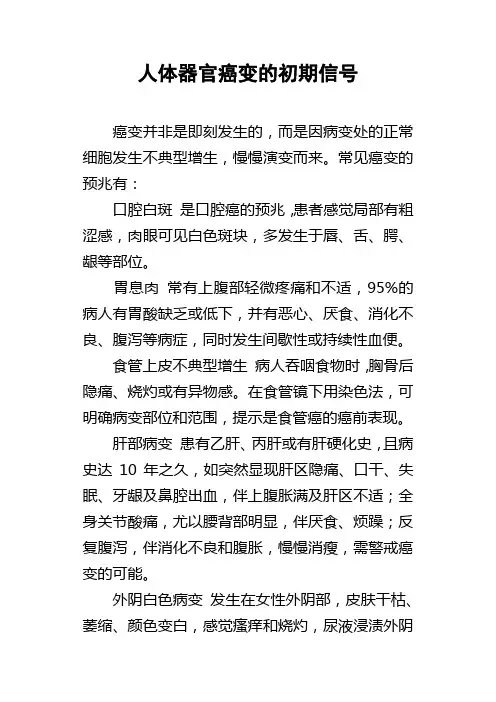 人体器官癌变的初期信号