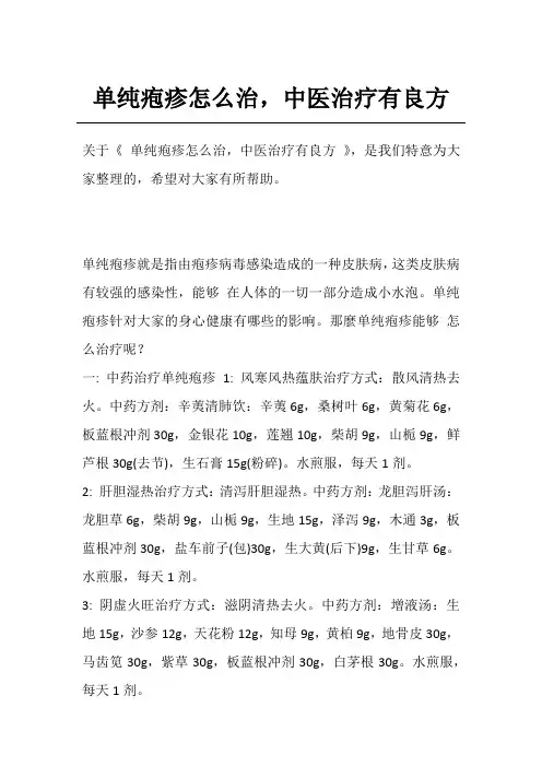 单纯疱疹怎么治,中医治疗有良方