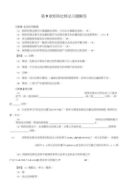 9矩阵位移法习题.docx