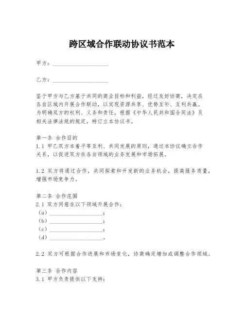跨区域合作联动协议书范本