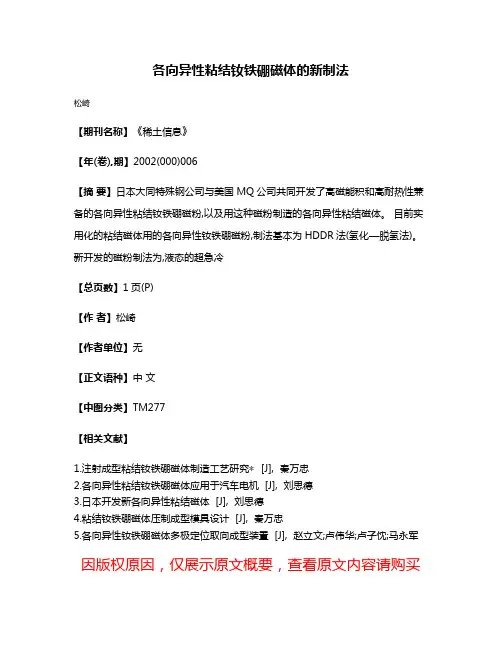 各向异性粘结钕铁硼磁体的新制法