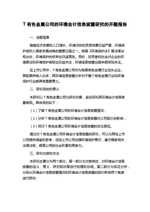T有色金属公司的环境会计信息披露研究的开题报告