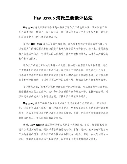 Hay_group海氏三要素评估法