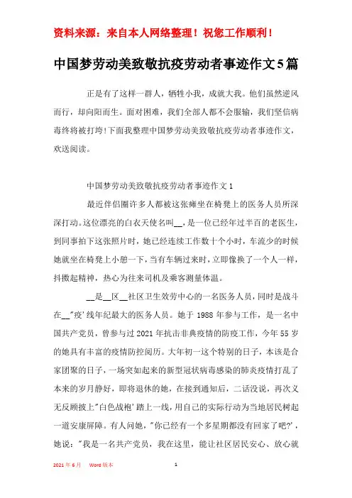 中国梦劳动美致敬抗疫劳动者事迹作文5篇