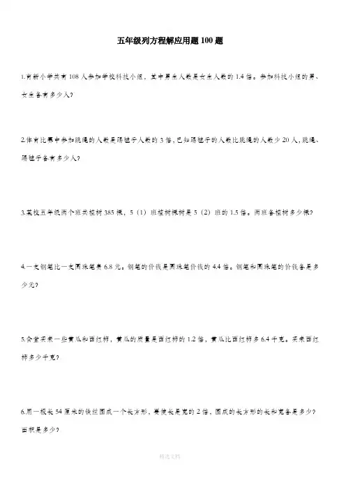 五年级列方程应用题100道(附答案)