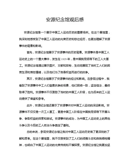 安源纪念馆观后感