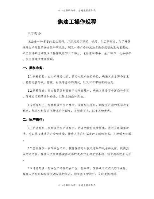焦油工操作规程