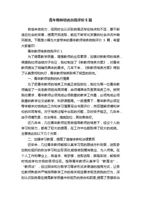 青年教师培养自我评价5篇