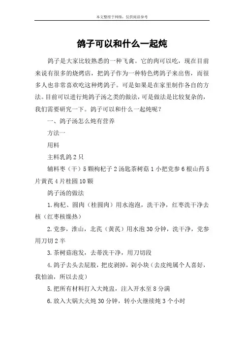 鸽子可以和什么一起炖