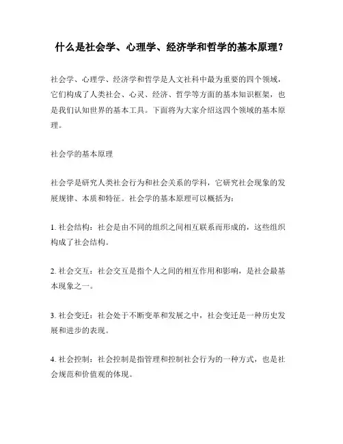什么是社会学、心理学、经济学和哲学的基本原理？