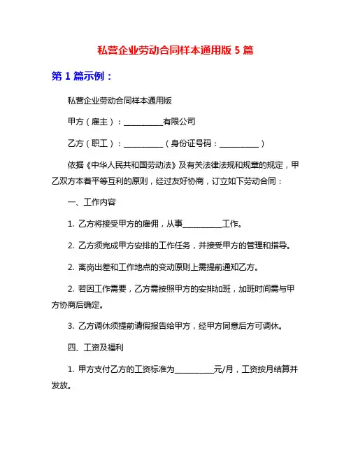 私营企业劳动合同样本通用版5篇