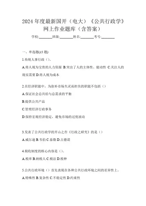 2024年度最新国开(电大)《公共行政学》网上作业题库(含答案)
