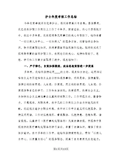 2024年护士年度考核工作总结（八篇）