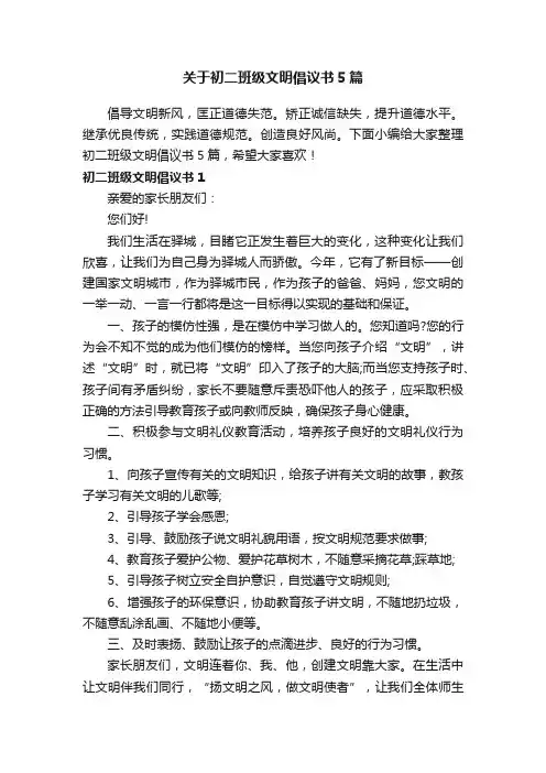 关于初二班级文明倡议书5篇